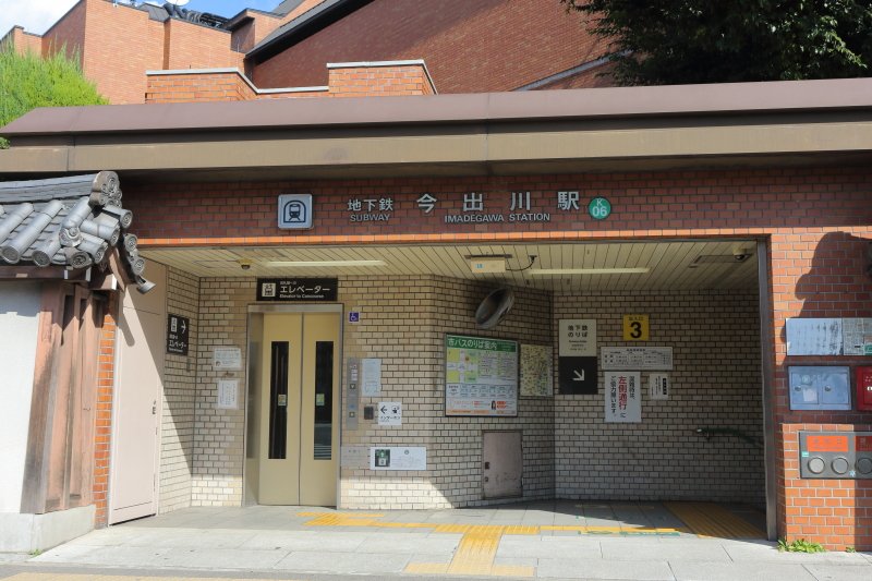 京都市営地下鉄烏丸線「今出川」駅