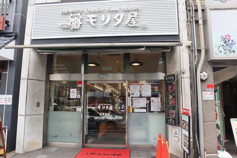 「モリタ屋 クォリティフードマーケット (QFM) SUINA室町店」
